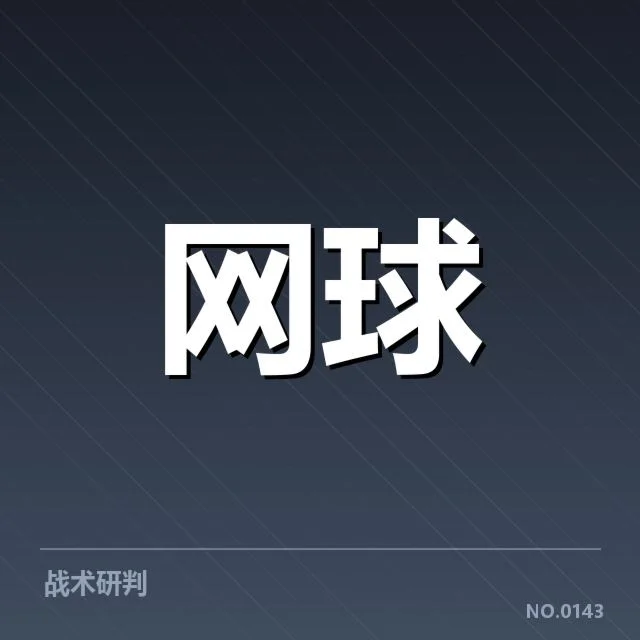红土赛季技术特点背后，比赛策略与选手适应引发的思考