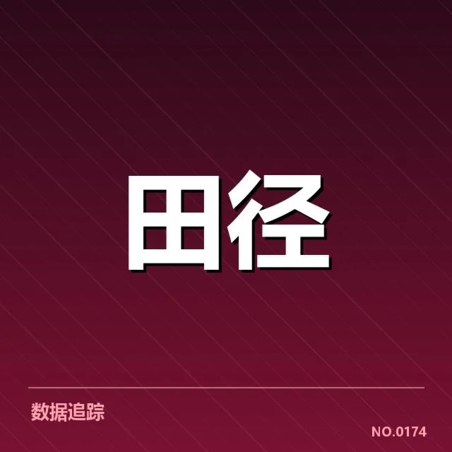 钻石联赛关键项目背后，运动员表现引发哪些疑问