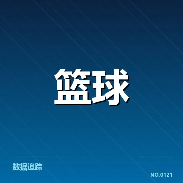 2. 目前已确认的比赛对阵和关键数据