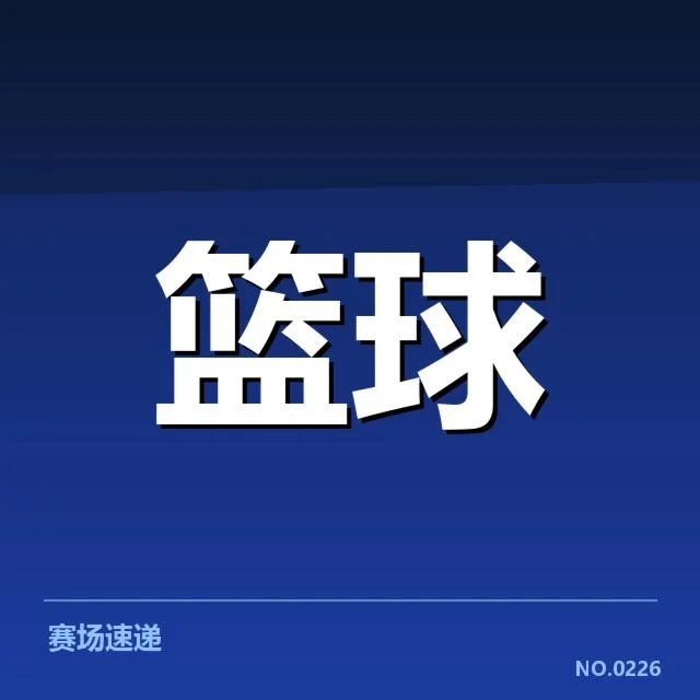 确认的关键球与核心数据统计