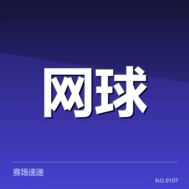 底线对抗中选手与赛程确认细节