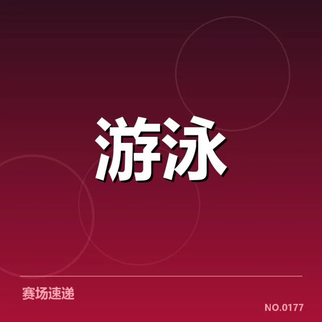 东京游泳赛：男子蛙泳技术细节如何制胜