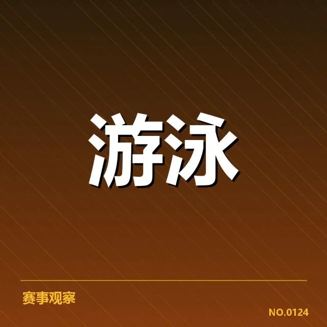 确认东京赛男子蛙泳数据与名单