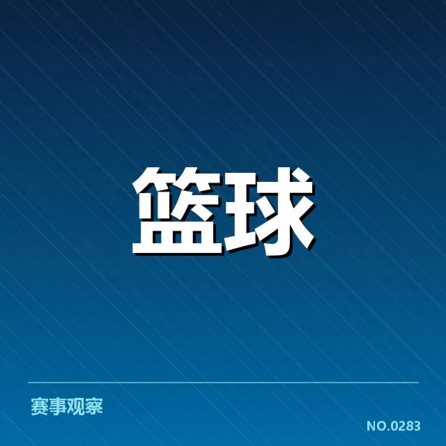 男篮世界杯最终名单：中国队选人标准有何变化