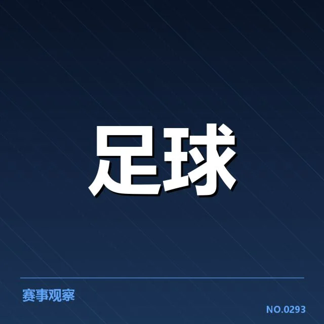 中国足球春训赛程：球队备战安排存在哪些疑问