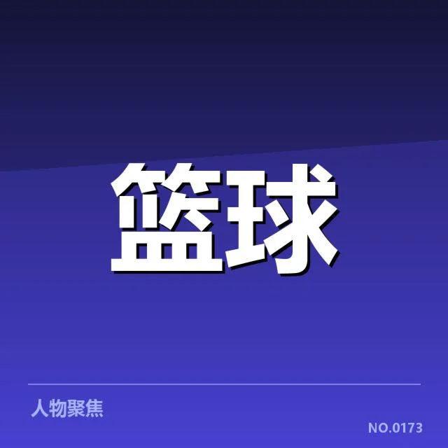 男篮战术体系升级：国家队阵容调整
