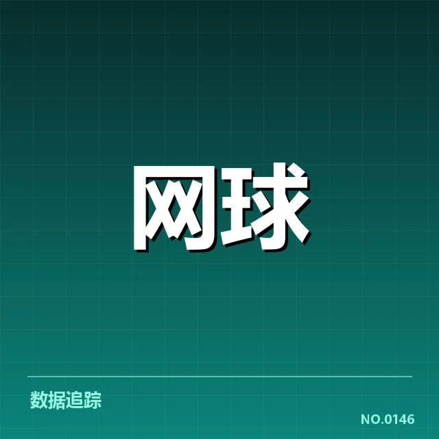 法网比赛中的官方数据确认