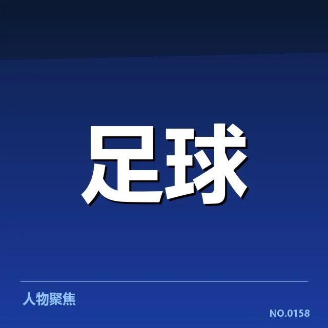 官方确认的转会数据与相关名单