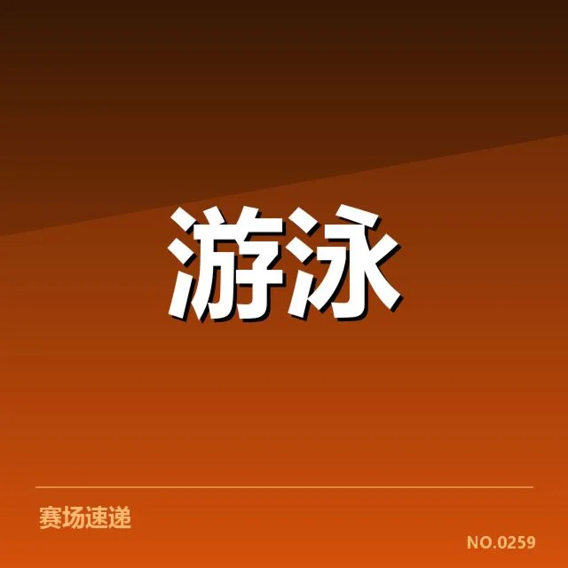 游泳世锦赛接力冠军:中国队实力持续增强的秘密